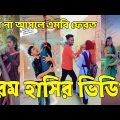 Bangla 💔 Tik Tok Videos | হাঁসি না আসলে এমবি ফেরত (পর্ব-০৮) | Bangla Funny TikTok Video | #SK24
