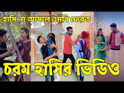 Bangla 💔 Tik Tok Videos | হাঁসি না আসলে এমবি ফেরত (পর্ব-০৮) | Bangla Funny TikTok Video | #SK24