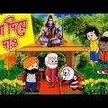 আমার আজকেই বিয়া দিয়ে দাও | Bengali Comedy | Bangla Funny Video | Bengali Cartoon 2022 | New Cartoon