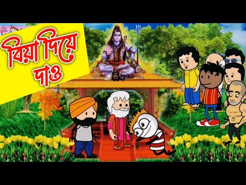 আমার আজকেই বিয়া দিয়ে দাও | Bengali Comedy | Bangla Funny Video | Bengali Cartoon 2022 | New Cartoon