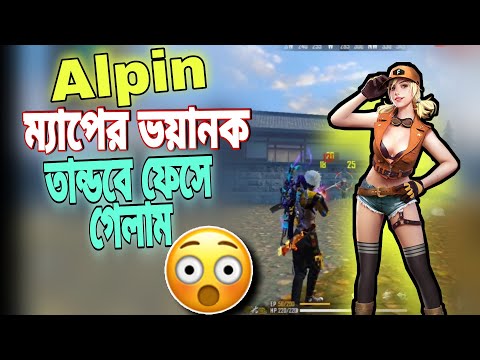 Alpin ম্যাপের ভয়ানক তান্ডবে ফেঁসে গেলাম 🤣🤣🤣 Free Fire Bangla Funny Video