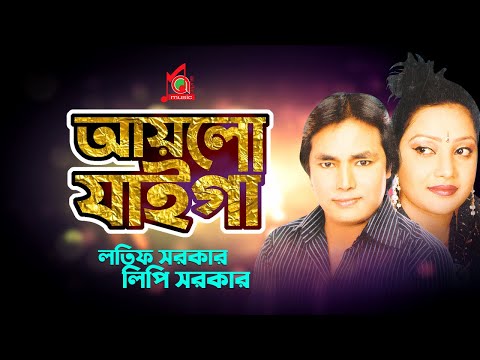 Latif Sarkar, Lipi Sarkar – Aylo Jaiga | আয়লো যাইগা | Bangla Music Video