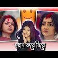 Funniest Bangla Serial Wedding Ever
