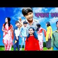 বন্ধুর চামচা bangla funny video souravcomedytv LatestVideo 2022 bondhur chamcha
