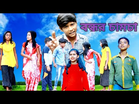 বন্ধুর চামচা bangla funny video souravcomedytv LatestVideo 2022 bondhur chamcha