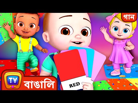 রঙ খেলা নিয়ে গান  (The Colour Hop Song) – ChuChu TV Bangla Rhymes For Kids