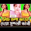Savage Reply Of নিচ তলা ভাড়া দেওয়া ভাবী ।। Bangla Funny Roast Video
