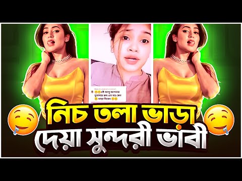 Savage Reply Of নিচ তলা ভাড়া দেওয়া ভাবী ।। Bangla Funny Roast Video