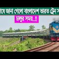 Finally, the day of launch of Bangladesh-India train service was announced