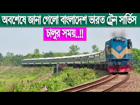 Finally, the day of launch of Bangladesh-India train service was announced