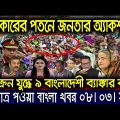 এইমাত্র পাওয়া বাংলা খবর। Bangla News 08 Mar 2022 | Bangladesh Latest News Today |ajker taja khobor