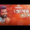 Premer Akash | Bangla Music Video | Rafsanjani