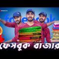 ফেসবুক বাজার | ফেসবুকে শাড়ী – ব্লাউজ বিক্রেতা | New Bangla Funny Video | Sahi Bangla