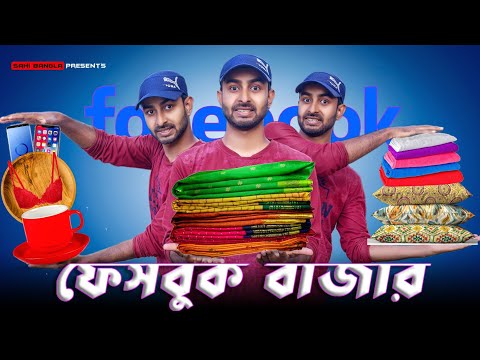 ফেসবুক বাজার | ফেসবুকে শাড়ী – ব্লাউজ বিক্রেতা | New Bangla Funny Video | Sahi Bangla