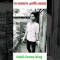 বাংলা নাটক ভিডিও || bangla funny video || #status #comedy #tik tok #palli gram Tv #jhilik media 2