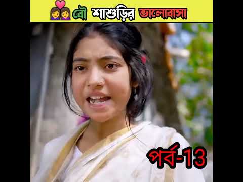 বৌ শাশুড়ির ভালোবাসা বাংলা নাটক /bangla comedy video Sofiker/bangla funny video #short #funny#comedy