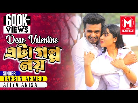 Dear Valentine Natok Song | এটা গল্প নয় (Lyrical) |Musfiq R Farhan | Keya Payel |Tahsin |Atiya Anisa