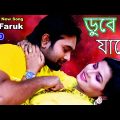 Dube Jabo | Md Faruk | ডুবে যাবো | Mim | Official Music Video | Bangla New Song 2022 | Romantic Song