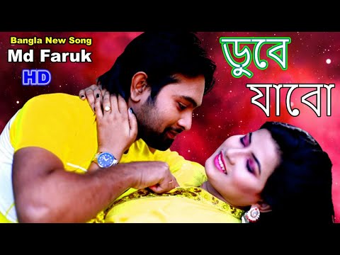 Dube Jabo | Md Faruk | ডুবে যাবো | Mim | Official Music Video | Bangla New Song 2022 | Romantic Song