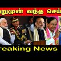 சற்றுமுன் வந்த செய்தி | Breaking News | Tamil | Bala Somu