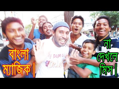 Bangla Funny Street Magic | Bangla Funny Video | Street Magic Dr Lony Bangla Fun
