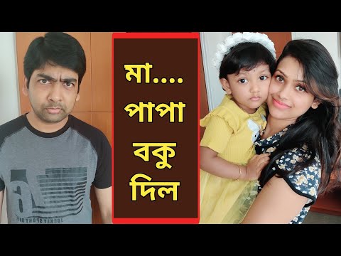 মা….পাপা বকু দিল😣😣 | Baby Mom Comedy #shorts