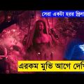 Bulbbul (2020) l Movie explain | Explained in bangla | Asd Story
