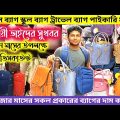 ladies hand bag price in bangladesh  à¦¬à§�à¦¯à¦¬à¦¸à¦¾à¦¯à¦¼à§€ à¦­à¦¾à¦‡à¦¦à§‡à¦° à¦¸à§�à¦–à¦¬à¦°  president travel bag price