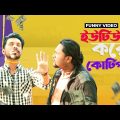 ইউটিউবিং করে কোটিপতি | Bangla Funny Video | Youtubing Kore Kotipoti |  Fun Buzz  (2019)