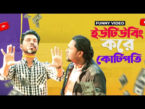 ইউটিউবিং করে কোটিপতি | Bangla Funny Video | Youtubing Kore Kotipoti |  Fun Buzz  (2019)