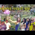 Saraswati Puja – The Valentine's Day of  Bengalis | New Bangla Funny Video 2018 | KhilliBuzzChiru