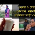 বিখ্যাত আলদি বাজারের মাঠা খেলাম|Bangladesh vlog|Bangladeshi vlogger|Bangladesh tour|aldi bazar