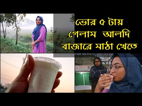বিখ্যাত আলদি বাজারের মাঠা খেলাম|Bangladesh vlog|Bangladeshi vlogger|Bangladesh tour|aldi bazar