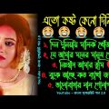 দিন দুনিয়ায় 😭 খুব দুঃখের গান | বাংলা গান | Bangla Sad Song | Bangla Gaan | Bangla Superhit Gaan2.0