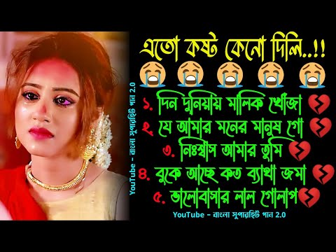 দিন দুনিয়ায় 😭 খুব দুঃখের গান | বাংলা গান | Bangla Sad Song | Bangla Gaan | Bangla Superhit Gaan2.0