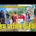 Bangla 💔 Tik Tok Videos | হাঁসি না আসলে এমবি ফেরত (পর্ব-১২) | Bangla Funny TikTok Video | #SK24