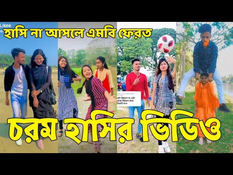 Bangla 💔 Tik Tok Videos | হাঁসি না আসলে এমবি ফেরত (পর্ব-১২) | Bangla Funny TikTok Video | #SK24