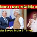 இந்தியாவை 6 முறை காப்பாற்றிய ரஷ்யா | Russia Saved India 6 Times | Tamil | Bala Somu