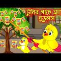 টুনির গাছে ম্যাগি নুডুলস | Tunir Gache Maggi Noodles | Bangla Cartoon | Tuntuni Golpo