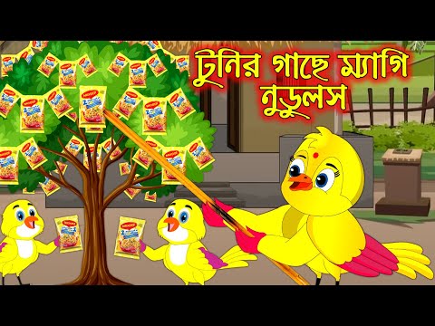টুনির গাছে ম্যাগি নুডুলস | Tunir Gache Maggi Noodles | Bangla Cartoon | Tuntuni Golpo