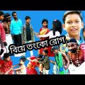 bangla funny video biye tanko rog || বাংলা ফানি ভিডিও বিয়ে তংকো রোগ || suman 204 || বাংলা নাটক ||