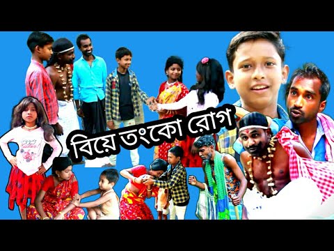 bangla funny video biye tanko rog || বাংলা ফানি ভিডিও বিয়ে তংকো রোগ || suman 204 || বাংলা নাটক ||