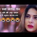 Khub Koster Gan 💔. Onek Koster Gan 😭. New Bangla Sad Song. New Sad Song 2022. Buke Fata Koster Gan 💔