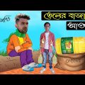 তেলের বাতাসে লুঙ্গি আকাশে | Oil Prices Rise Special Bangla Funny Dubbing Video | Teler Dam Barche