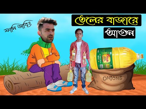 তেলের বাতাসে লুঙ্গি আকাশে | Oil Prices Rise Special Bangla Funny Dubbing Video | Teler Dam Barche