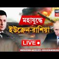 Russia Ukraine War Live | Nuclear Attack | Vladimir Putin | Zelenskyy | Ukraine Crisis | Bangla News