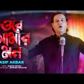 ওরে আমার মন | Ore Amar Mon | Asif Akbar | Suhrid Sufian | Ahmmed Humayun | Bangla New Song 2022