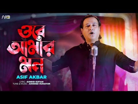 ওরে আমার মন | Ore Amar Mon | Asif Akbar | Suhrid Sufian | Ahmmed Humayun | Bangla New Song 2022