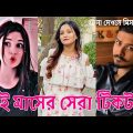 এই মাসের সেরা টিকটক | New Trend Song ( Cheena Cheena ) | Bangla New Tiktok Musically Video | IM LTD