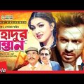 Bahadur Sontan – বাহাদুর সন্তান | Bangla Full Movie | Shakib Khan | Eka
